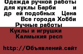 Одежда ручной работы для куклы Барби Barbie и др. ей подобных › Цена ­ 600 - Все города Хобби. Ручные работы » Куклы и игрушки   . Калмыкия респ.